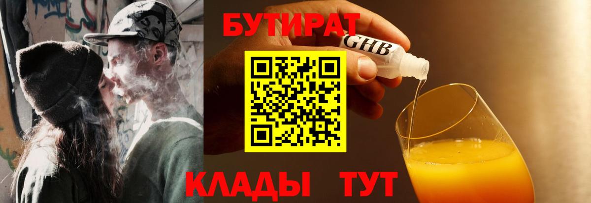 БУТИРАТ GHB Томск
