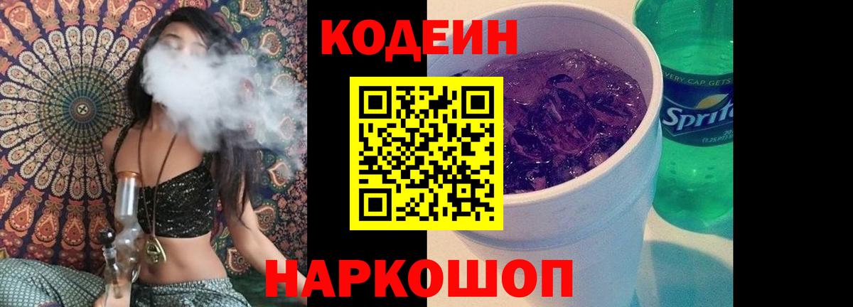 Codein напиток Lean (лин)  Кодеин Purple Drank  Томск  Вход с VPN 