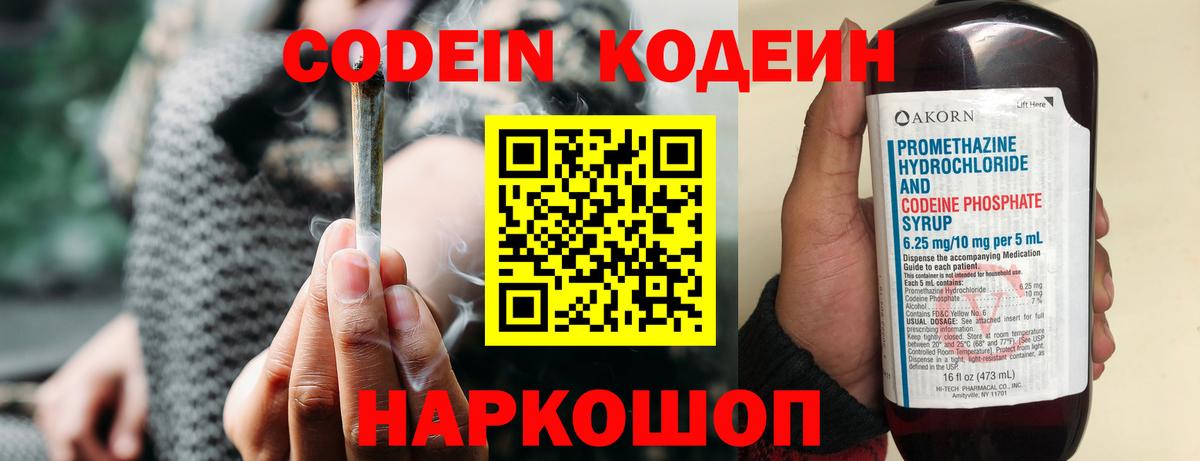 Codein напиток Lean (лин) Томск