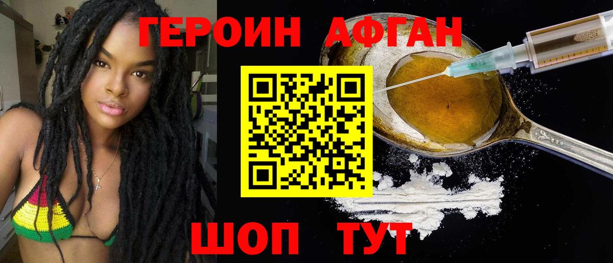 ГЕРОИН афганец Томск